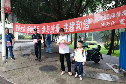 禁毒護(hù)航·青春向陽——瀘天化股份公司開展“6·26”國(guó)際禁毒日宣傳活動(dòng)